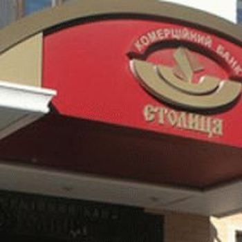 В «Столице» и Инпромбанке продлена временная администрация