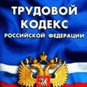 Новый трудовой кодекс РФ от союза промышленников и предпринимателей