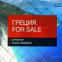 Греция на продажу.