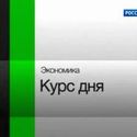 Экономика. Курс Дня. [9.01.12].