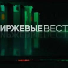 Биржевые Вести [28.01.12].