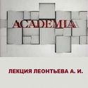 Леонтьев А. И. о современной энергетике и её перспективах.