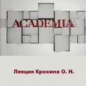 Крохин О. Н. о лазерном термоядерном синтезе.
