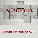 Голицын Ю. П. о ценных бумагах и социально-экономических реформах в России.