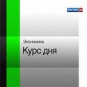 Экономика. Курс дня. [25.05.2012].