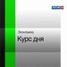 Экономика. Курс дня. [25.05.2012].
