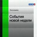 Экономика. События Недели. [28.05-3.06.2012].