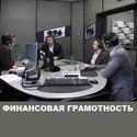 Финансовая грамотность. Передача на Finam FM
