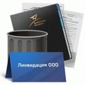 Ликвидация предприятия как выход из сложившейся ситуации.