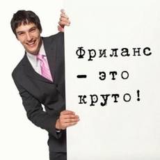 Что значит быть фрилансером.