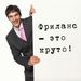 Что значит быть фрилансером.