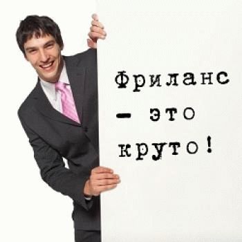 Что значит быть фрилансером.