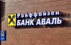 Обзор Raiffeisen банк Аваль.