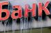 Россия полнится убыточными банками